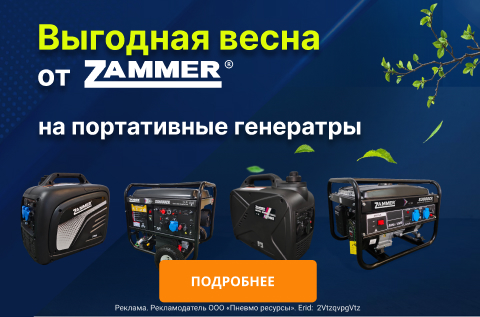Выгодная весна от Zammer на портативные генераторы