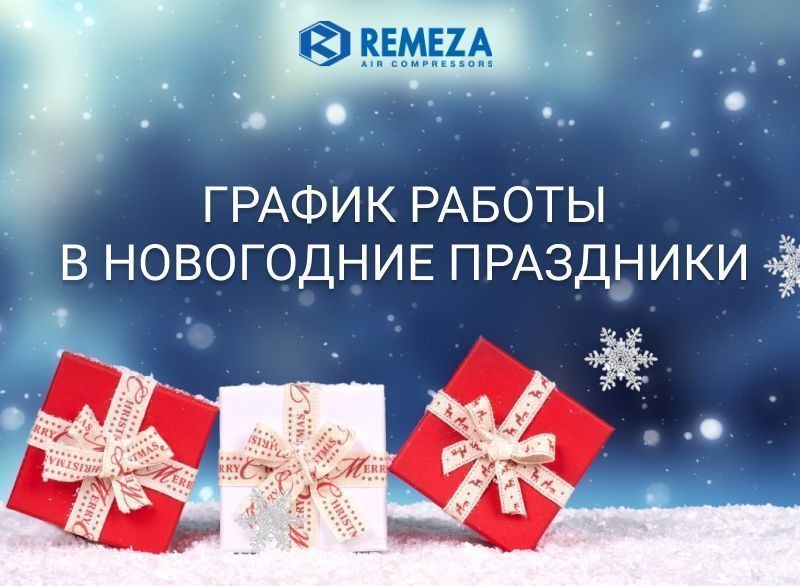 График работы в новогодние праздники