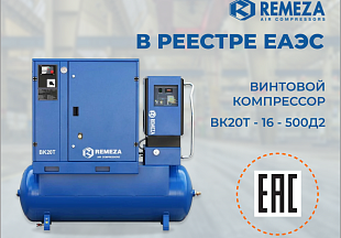 Винтовой компрессор Remeza ВК20Т-16-500Д2 теперь в реестре ЕАЭС