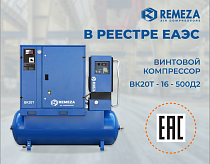 Винтовой компрессор Remeza ВК20Т-16-500Д2 теперь в реестре ЕАЭС