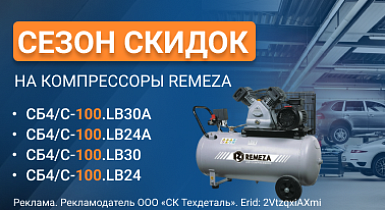 Стартовал сезон скидок на поршневые компрессоры Remeza